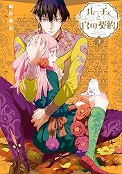 ルーチェと白の契約5 おまとめ　① ルーチェと白の契約 【連載版】: 5 (ZERO-SUMコミックス) | 御巫