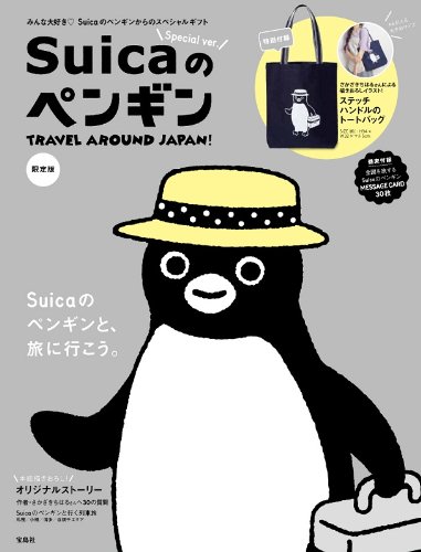 スマホ 無料電子書籍 【販売店限定版】Suicaのペンギン TRAVEL AROUND JAPAN! SPECIAL ver. バイ