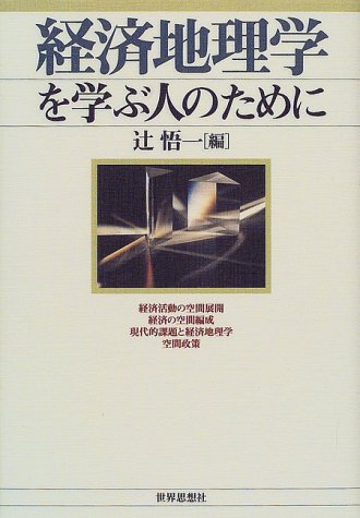 経済地理学を学ぶ人のために