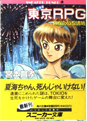 東京RPG みならい忍法帖 (角川スニーカー文庫)の詳細を見る