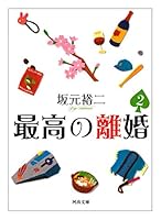 SaikoÌ„ no rikon : 2 4309413013 Book Cover