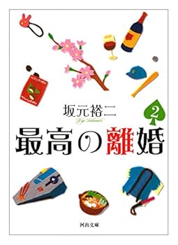 Paperback Bunko SaikoÌ„ no rikon : 2 Book