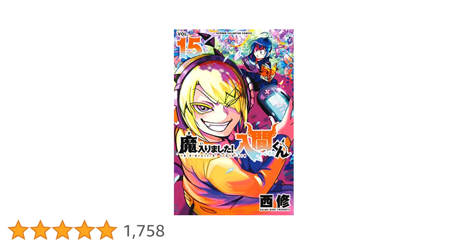 魔入りました入間くん　1～15巻　R90 Amazon.co.jp: 魔入りました! 入間くん(15) (少年チャンピオン