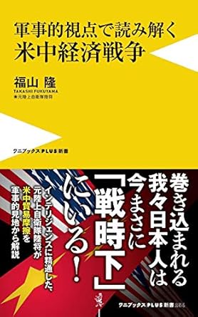 軍事的視点で読み解く 米中経済戦争 (ワニブックスPLUS新書)