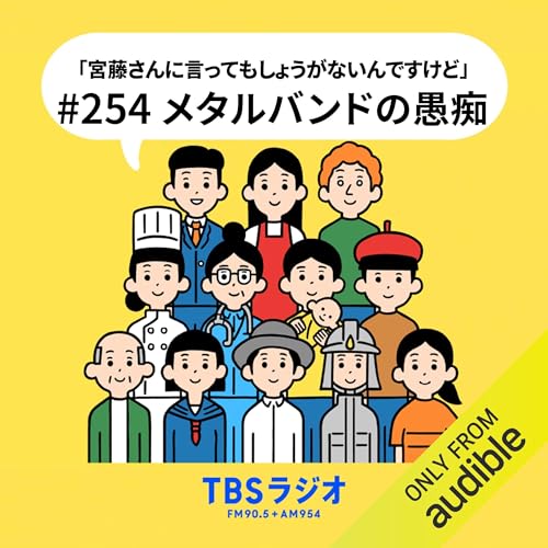 Ep.254：メタルバンドの愚痴！