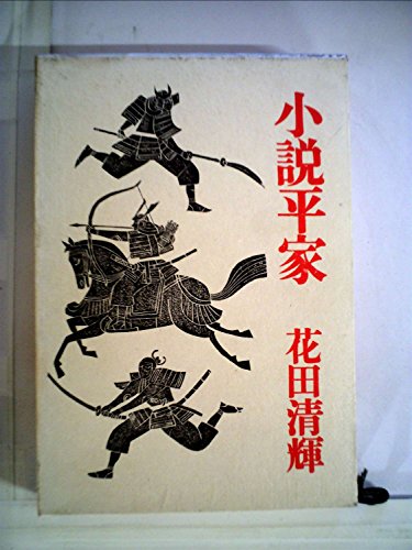 小説平家 (1967年)