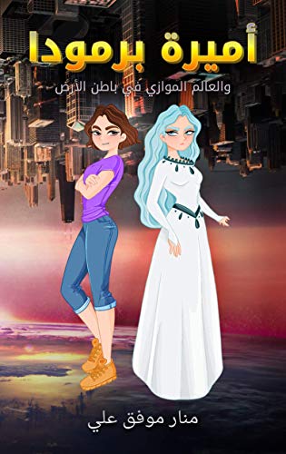 ‫أميرة برمودا: والعالم الموازي في باطن الأرض‬ (Arabic Edition)