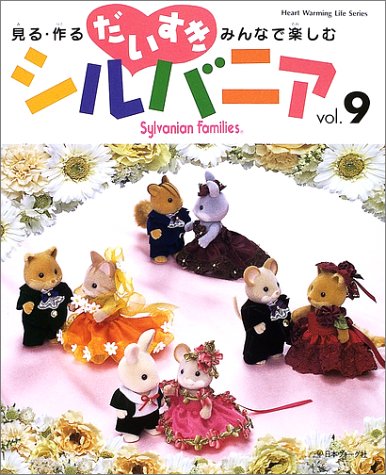 だいすきシルバニア 見る 作る みんなで楽しむ Vol 9 Heart Warming Life Series 本 通販 Amazon