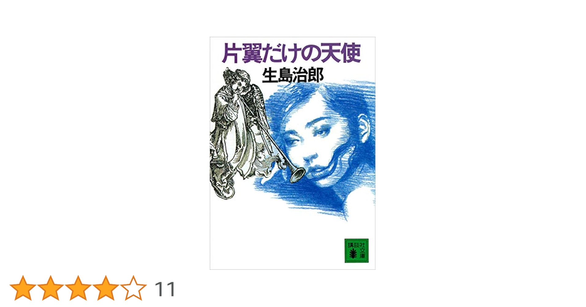 Amazon.co.jp: 片翼だけの天使 (講談社文庫) 電子書籍: 生島治郎