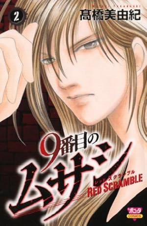 Amazon.co.jp: 9番目のムサシレッドスクランブル (1) (ボニータ