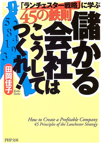 儲かる会社はこうしてつくれ!―「ランチェスター戦略」に学ぶ45の鉄則 (PHP文庫)