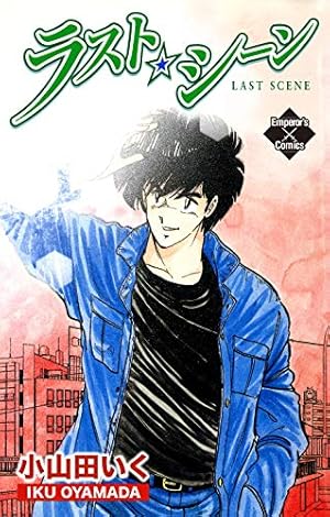 小山田いく サイン すくらっぷブック 柏木晴 五百羅漢 菩薩 小山田いく サイン すくらっぷブック 柏木晴 五百羅漢 菩薩 すくらっぷ・