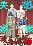 失敗家族　プチキス（４） (Ｋｉｓｓコミックス)