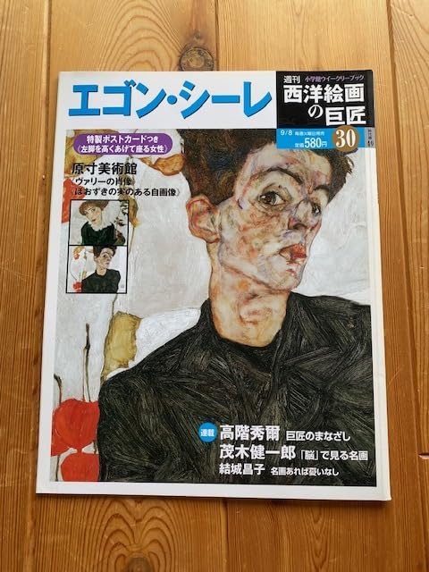 小学館　週間　西洋絵画の巨匠　セット　30号　エゴンシーレ欠品 小学館 週間 西洋絵画の巨匠 セット 30号 エゴンシーレ欠品