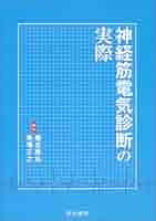 Amazon.co.jp: 神経筋電気診断の実際 : 園生 雅弘, 馬場 正之: 本