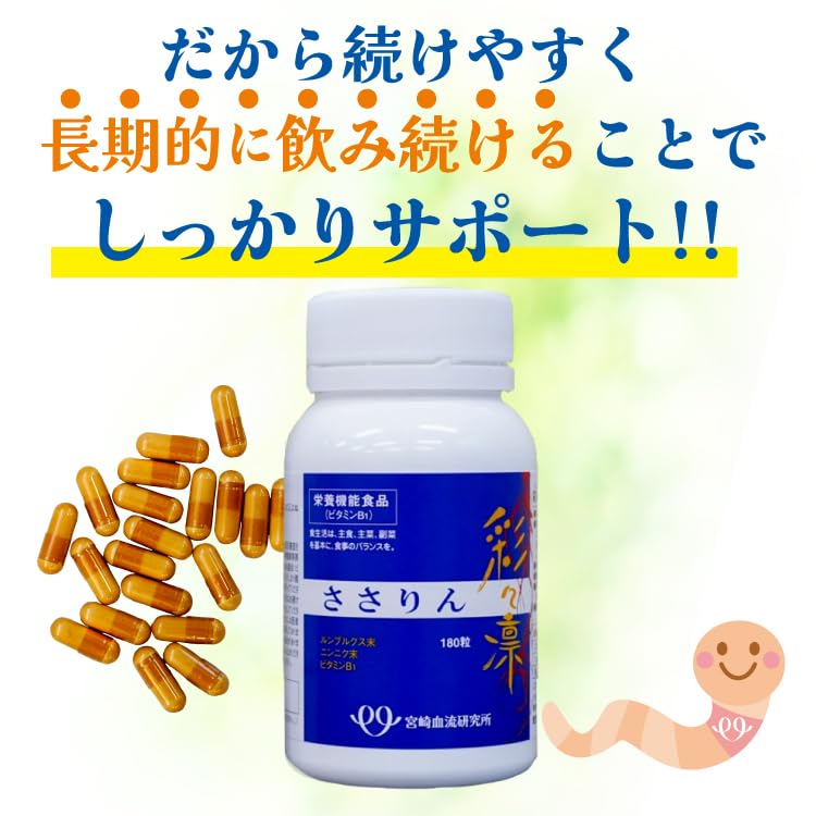 健康食品 彩々凛 ささりん(229mg×180カプセル) 宮崎血流研究所 【公式
