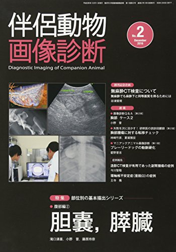 スマホ 無料電子書籍 伴侶動物画像診断 No.2 特集:部位別の基本描出シリーズ腹部編2胆嚢、膵臓 バイ