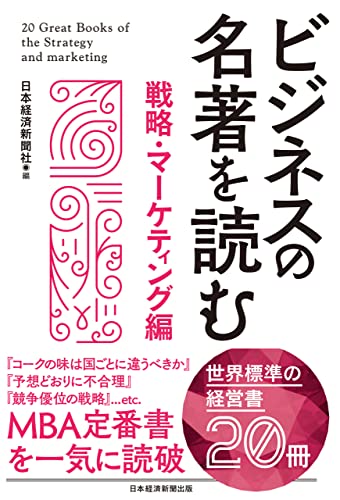 ビジネスの名著を読む〔戦略・マーケティング編〕 (日本経済新聞出版)
