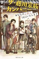 ザ・藤川家族カンパニー あなたのご遺言、代行いたします 4087451496 Book Cover