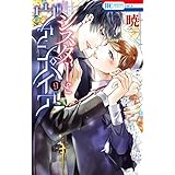 シスターとヴァンパイア【電子限定おまけ付き】 9 (花とゆめコミックス)
