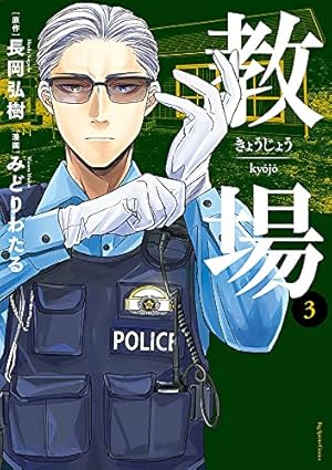 Amazon.co.jp: 教場 (2) (ビッグコミックス) : 長岡 弘樹, みどり