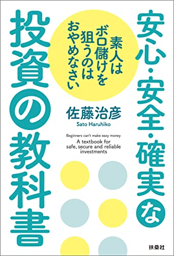 素人はボロ儲けを狙うのはおやめなさい 安心・安全・確実な投資の教科書 (扶桑社BOOKS)
