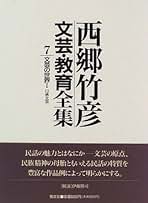 Amazon.co.jp: 西郷 竹彦: 本