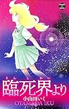 臨死界より (エンペラーズコミックス)
