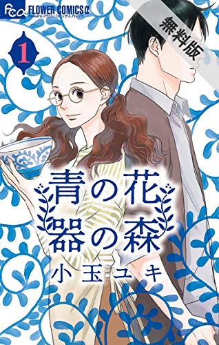 青の花 器の森 １ 期間限定 無料お試し版 フラワーコミックスa 小玉ユキ 少女マンガ Kindleストア Amazon