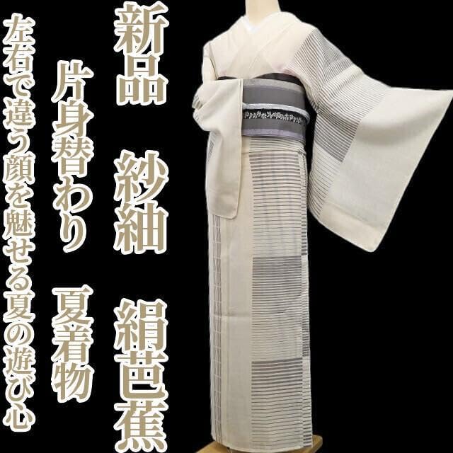 紗紬 片身替わり 夏着物 正絹 仕付け糸付“夏の遊び心”絹芭蕉