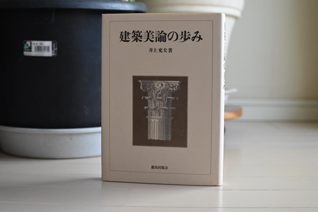 Amazon.co.jp: 井上充夫『建築美論の歩み』 : おもちゃ