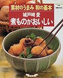 煮ものがおいしい 増補改訂版: 素材のうまみ和の基本 (マイライフシリーズ 561 特集版)