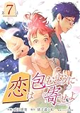 ［話売］恋は包むように寄せよ7 (Comic curea)