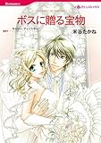ボスに贈る宝物 ハーレクインコミックス