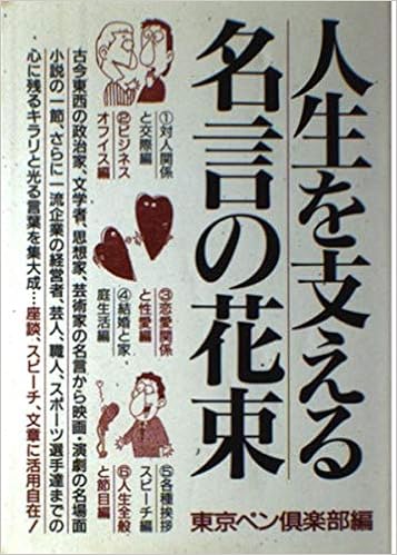人生を支える名言の花束 東京ペン倶楽部 本 通販 Amazon 人生を支える名言の花束 東京ペン倶楽部 本 通販 Amazon