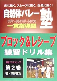 自然体バレーDVD 「選手たちだけで」できる基礎ドリル ジャパンライム 自然体バレー「選手たちだけで」できる基礎