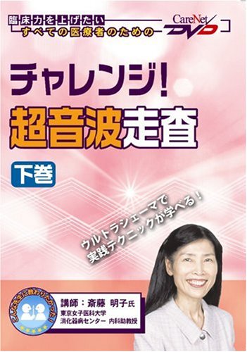 【美品DVD】チャレンジ！超音波走査 下巻 教材・指導用 Amazon.co.jp: チャレンジ! 超音波走査（下巻）ケアネットDVD