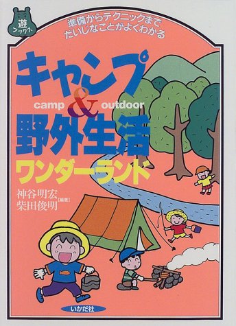 無料電子書籍 pdf キャンプ&野外生活ワンダーランド―準備からテクニックまでだいじなこと バイ