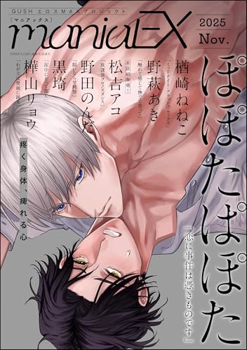 GUSHmaniaEX 2025 Nov. (GUSH COMICS)