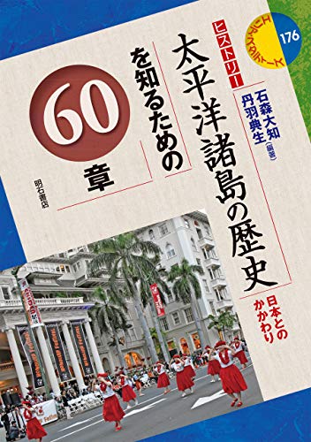 太平洋諸島の歴史を知るための60章――日本とのかかわり エリア・スタディーズ