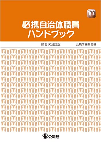 必携自治体職員ハンドブック第6次改訂版