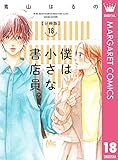 僕は小さな書店員。 18 (マーガレットコミックスDIGITAL)