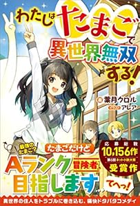 わたしはたまごで異世界無双する！ (ツギクルブックス)