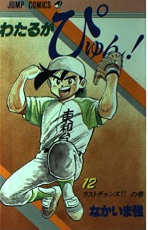 わたるがぴゅん 51 (ジャンプコミックス) | なかいま 強 |本