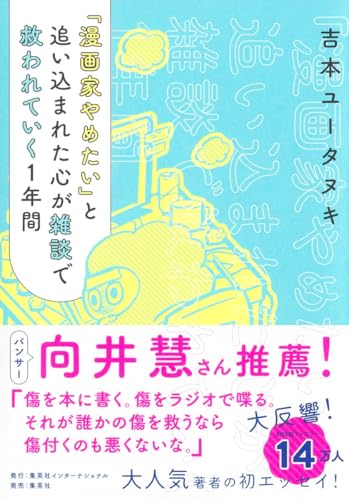 「漫画家やめたい」と追い込まれた心が雑談で救われていく1年間