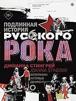 Подлинная история Русского Рока 517134728X Book Cover