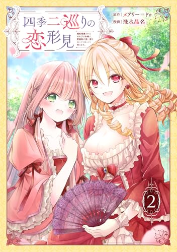 四季二巡りの恋形見〜婚約破棄されたのんびり令嬢は、慰謝料の使い道をゆっくりゆっくり考えます。〜(2) 四季二巡りの恋形見~婚約破棄されたのんびり令嬢は、慰謝料の使い道をゆっくりゆっくり考えます。~