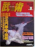 日本武術大全 日本武術大全 | 日本武士道研究会 | 工学 | Kindleストア | Amazon