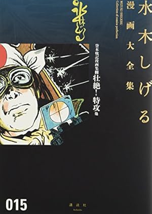 貸本戦記漫画集(3)水木しげる作戦シリーズ(上) (水木しげる漫画大全集