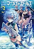 学園潜水艦隊マーメイドガールズ 3巻 (デジタル版ビッグガンガンコミックス)